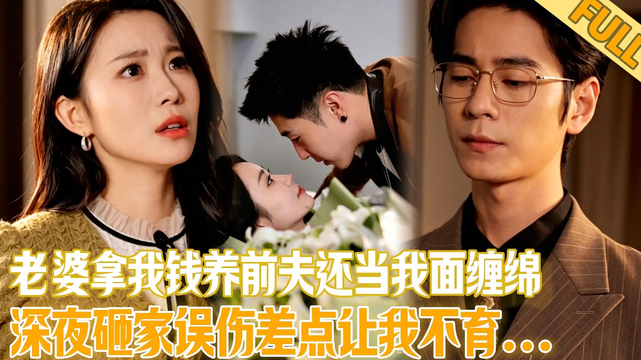 复仇爽剧：妻子背叛，看我如何反杀渣男一家！