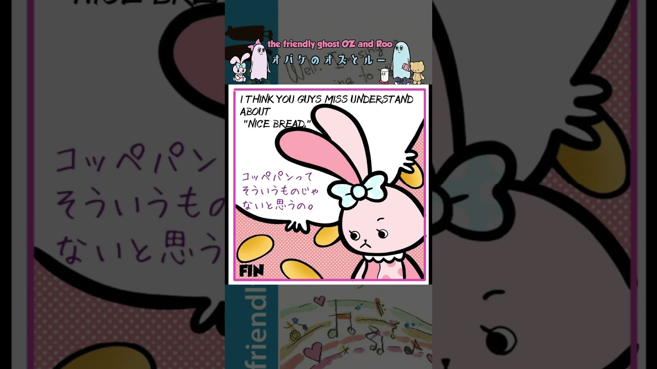 おばけのオズとルー#70 コッペパン