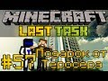 Minecraft LastTask #57 - Подарок от Теросера