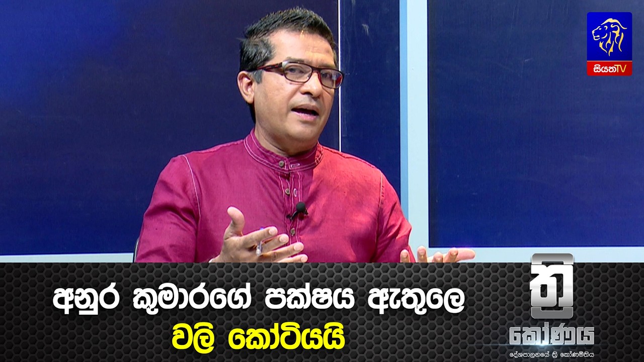 අනුර කුමාරගේ පක්ෂය ඇතුලෙ වලි කෝටියයි