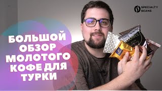 Большой обзор кофе для Турки