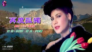 再度孤獨〈粵語〉甄妮〈Live 演唱版〉