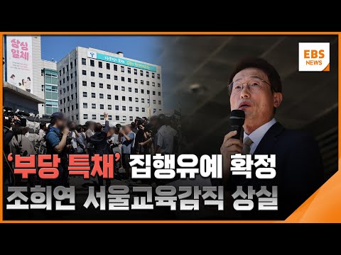 &amp;#39;부당 특채&amp;#39; 집행유예 확정…<strong>조희연</strong> 서울교육감직 상실 / EBS뉴스 2024. 08. 29