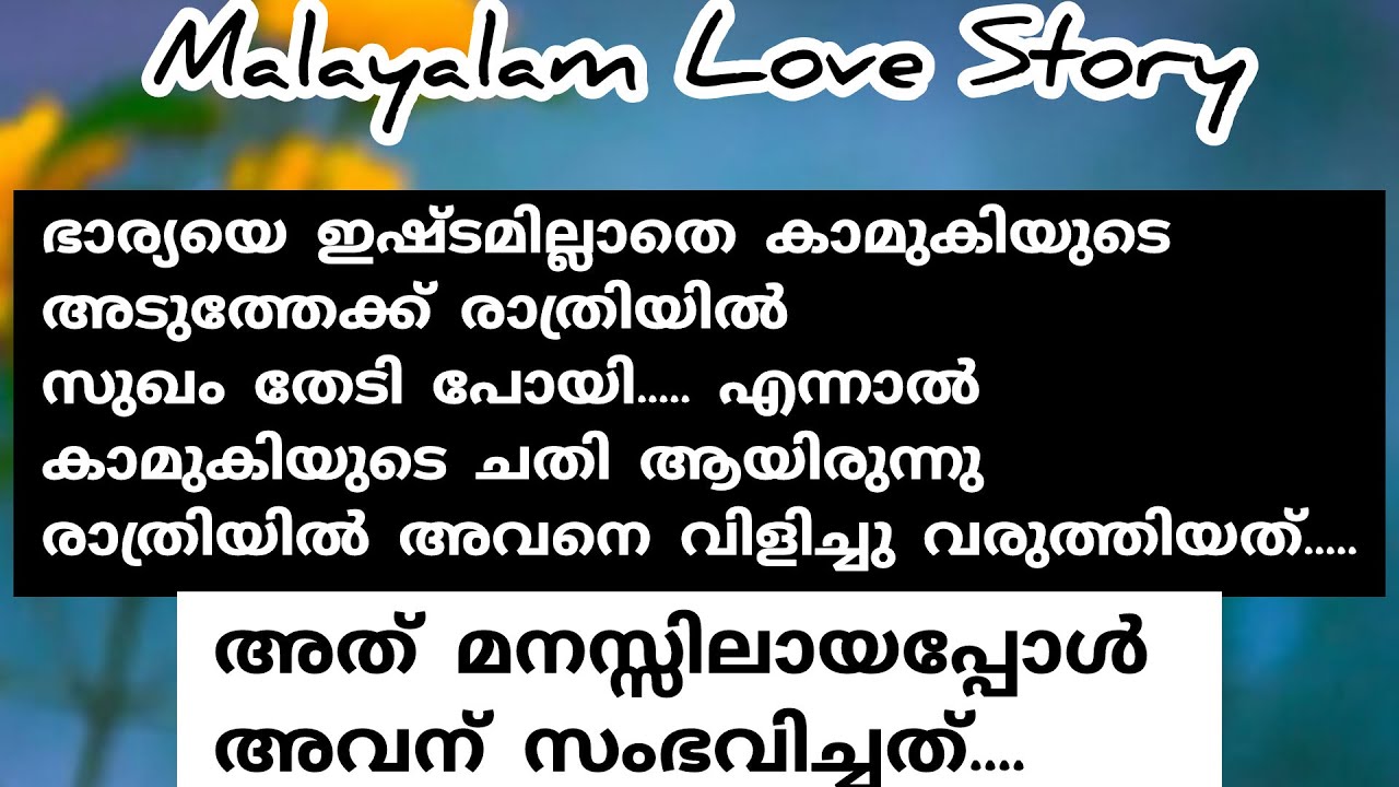 കഴുത്തിൽ താലി കെട്ടിയ പെണ്ണിനെ മുറിയിലാക്കി നിങ്ങളന്ന് രാത്രി അവളുടെ അടുത്തേക്ക് പോയില്ലേ