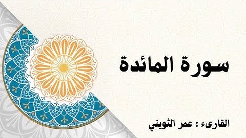 سورة المائدة | الشيخ عمر الثويني.