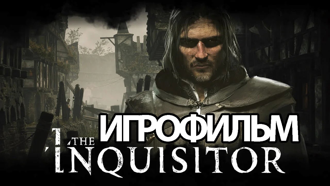 ИГРОФИЛЬМ The Inquisitor (катсцены, русские субтитры) прохождение без комментариев