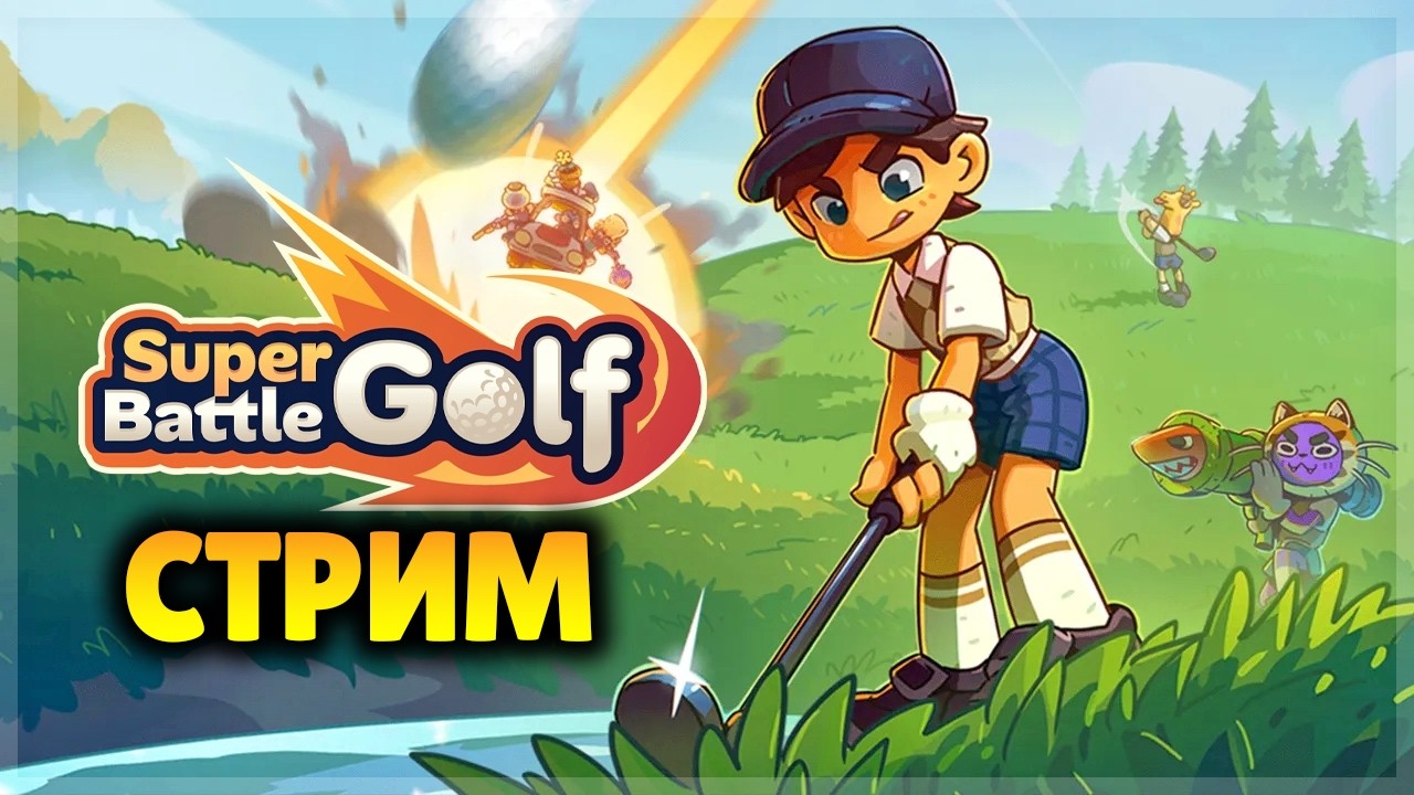 🔴 ВЕСЁЛЫЙ ГОЛЬФ С ДРУЗЬЯМИ! Super Battle Golf