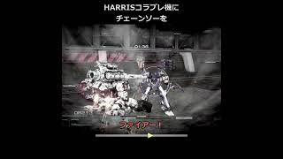 HARRISコラブレ機にチェーンソーを #AC6 #shorts #ChainSaw