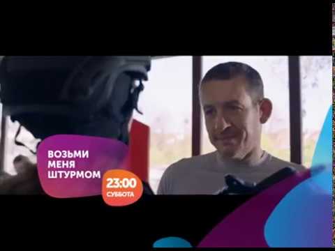 Кадры из фильма Возьми меня штурмом