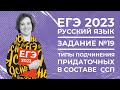 ЕГЭ по русскому языку 2021 | Типы подчинения придаточных в составе СПП | Ясно Ясно ЕГЭ