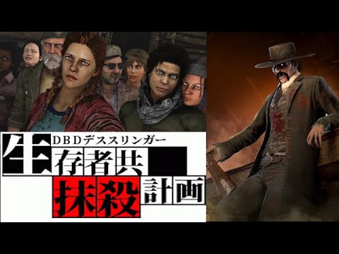 [DBD] The Deathslinger seeks revenge on the survivors. #21