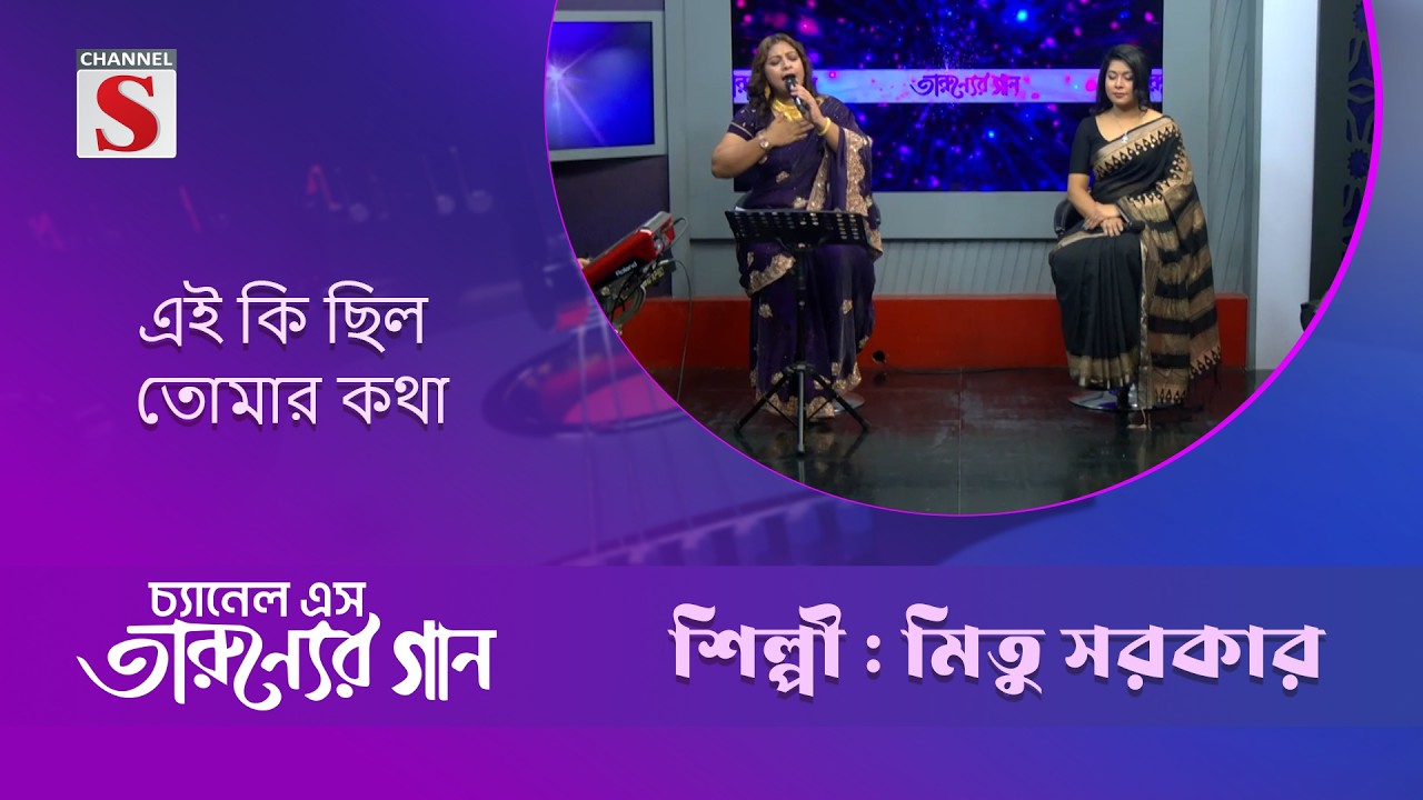 এই কি ছিল তোমার কথা  |  মিতু সরকার | Channel S Entertainment