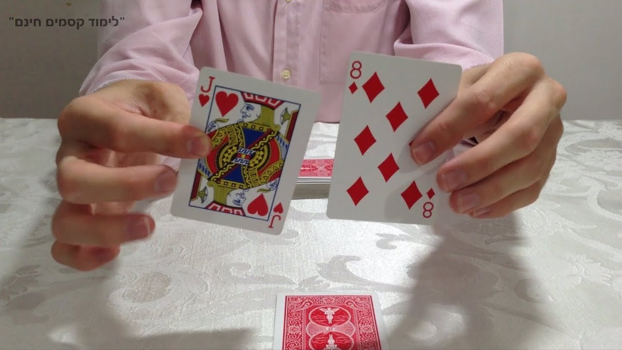 סוד הקסם מתגלה: שלשה קלפים והקלף הנעלם