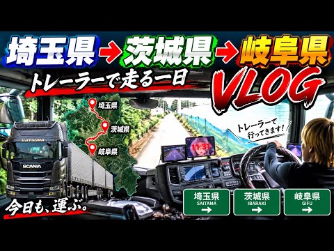 【VLOG】トレーラー運転手のVLOG 埼玉県→茨城県→岐阜県編