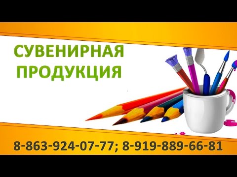 Сувенирная продукция