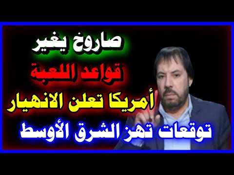 أبو علي الشيباني يفج ر أخطر توقعات نهاية 2025 وبداية 2026 صاروخ يغي ر المنطقة وحرب داخل أمريكا 