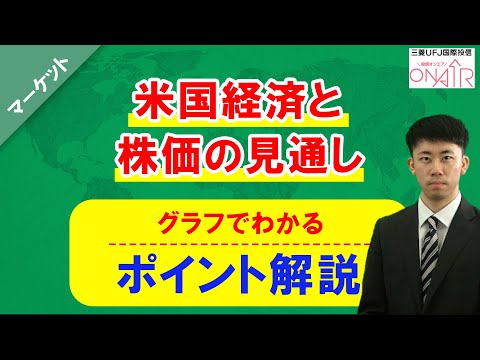 グラフで分かるポイント解説～米国経済と株価の見通し～