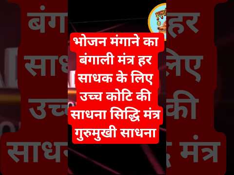 Bhojan Mangane Ka Bangali Mantra | Har Sadhak Ke Liye | Gurumukhi Sadhana #tantramantra #mantra by GURUMUKHI SADHANA गुरुमुखी साधना