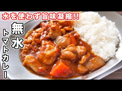無水トマトカレー by kattyanneru/かっちゃんねる
