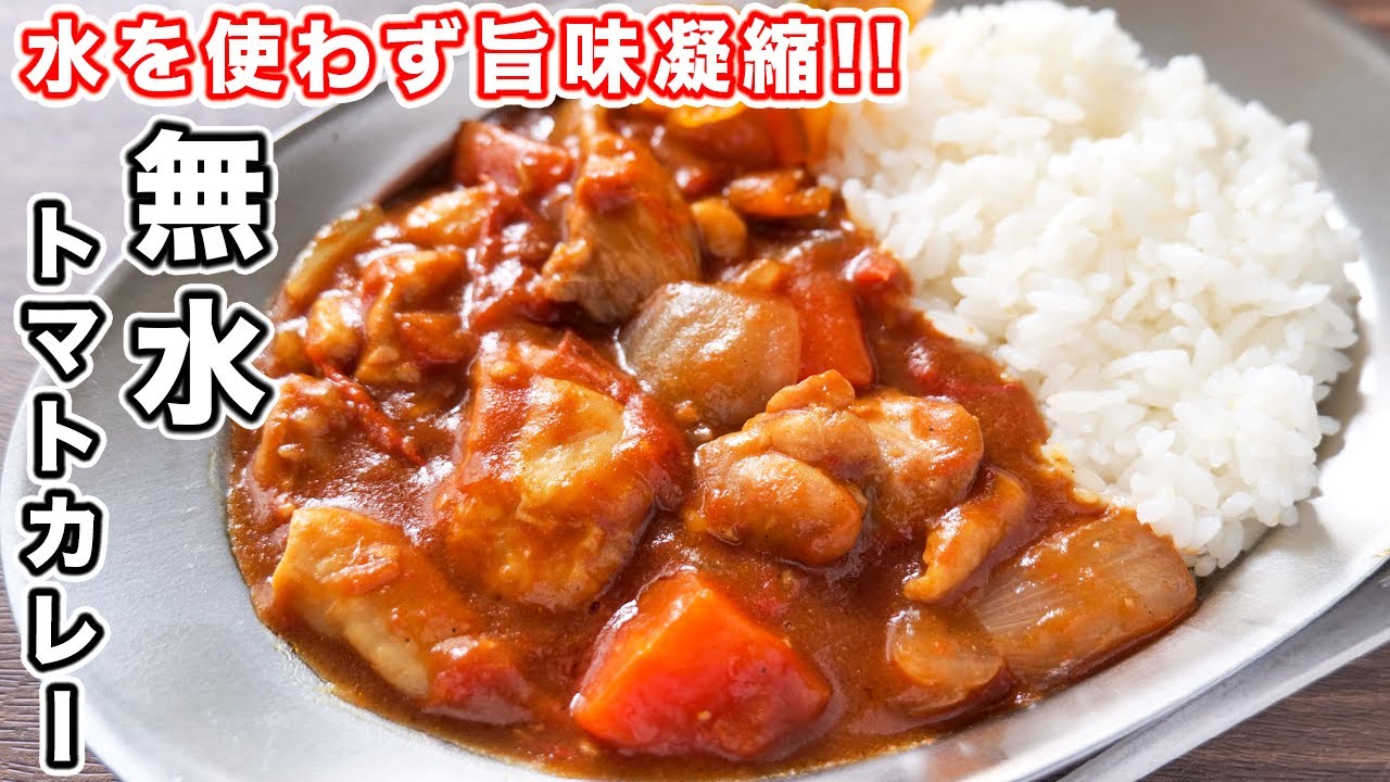 【水を使わず、野菜たっぷり】普段のカレーが鬼ウマになります！無水トマトカレーの作り方【kattyanneru】