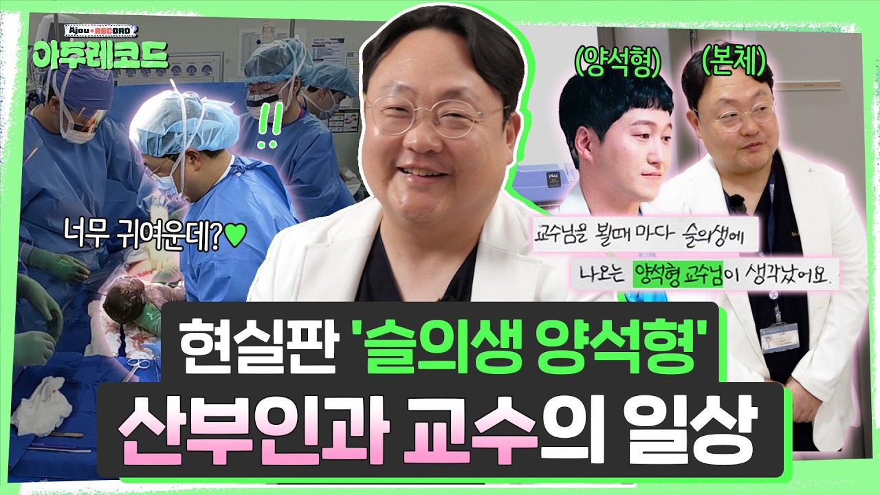 산부인과 브이로그 |  ‘응애-!’ 아기 천사의 탄생👶부터, 의대생 교육, 외래 진료까지! 바쁘다 바빠 산과 교수의 하루 | 산부인과 곽동욱 교수 [아주대병원TV]