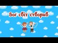 Бог світ створив
