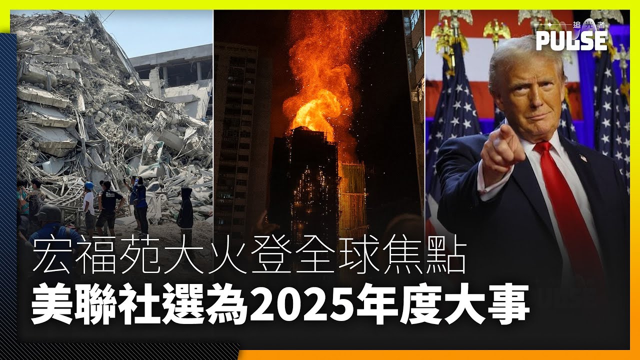 宏福苑大火登上全球焦點　與特朗普回朝、緬甸大地震齊列年度大事