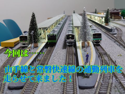 山手線と常磐快速線の通勤列車を走らせて来ました！【キハモハ】