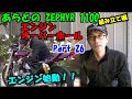 ZEPHYR　１１００　オーバーホール　Part 26 　Modified version