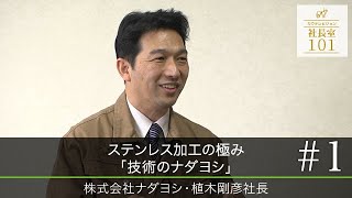 【ナダヨシ（1）】ステンレス加工の極み ｢技術のナダヨシ｣