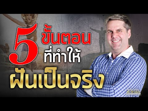 วีดีโอ: 5 ขั้นตอนสำคัญที่จะทำให้ฝันของคุณเป็นจริง