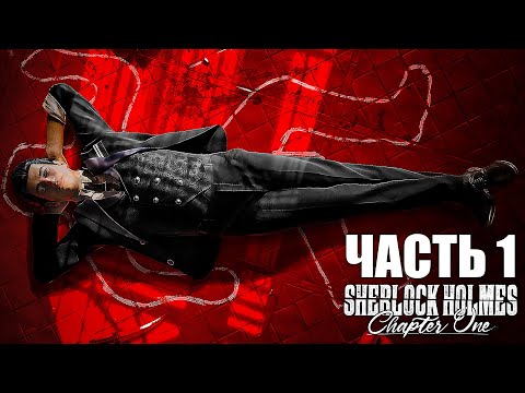 Sherlock Holmes: Chapter One Полное Прохождение - Часть 1
