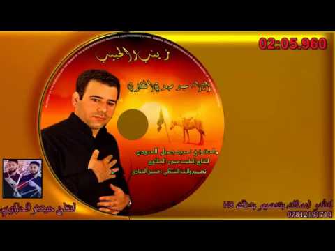 زينب والحبيب سيد مهدي الشبري قوى لطميات فزاعية ها يبن ظاهر ها جديد محرم الحرام  