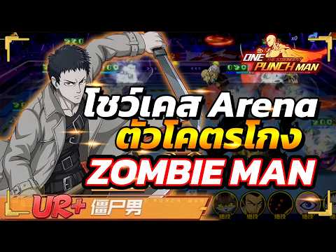 showcase ซอมบี้แมน UR+ ลงสนามอารีน่า โคตรโกง โคตรเดือด!!? |ONE PUNCH MAN: The Strongest