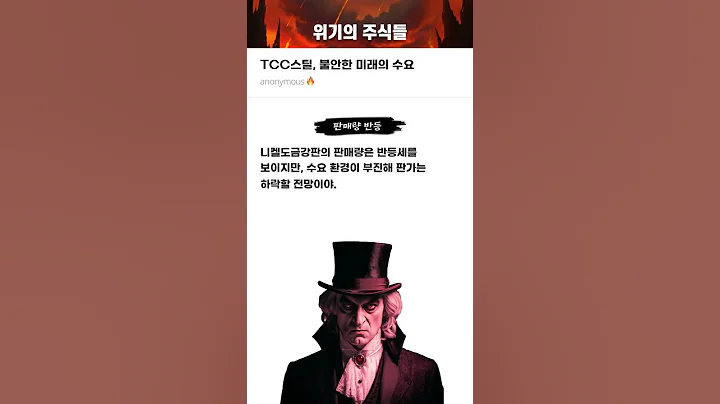 TCC스틸, 불안한 미래의 수요 #20250310#TCC스틸#위기의주식들