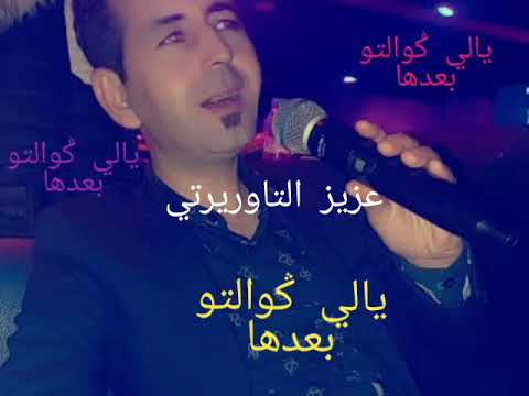 عزيز التاوريرتي يالي ݣوالتو بعد هلى AZIZ Taourirti Yali Goulto Baadha