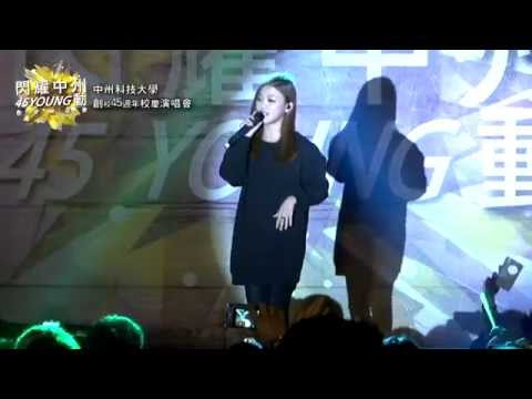 中州科技大學創校45週年校慶演唱會(3) 卓文萱-啾咪啾咪