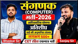 संगणक (Computer)भर्ती 2026 Official Notification | 500+ पदों की संभावना | आधारित भर्ती Latest Update