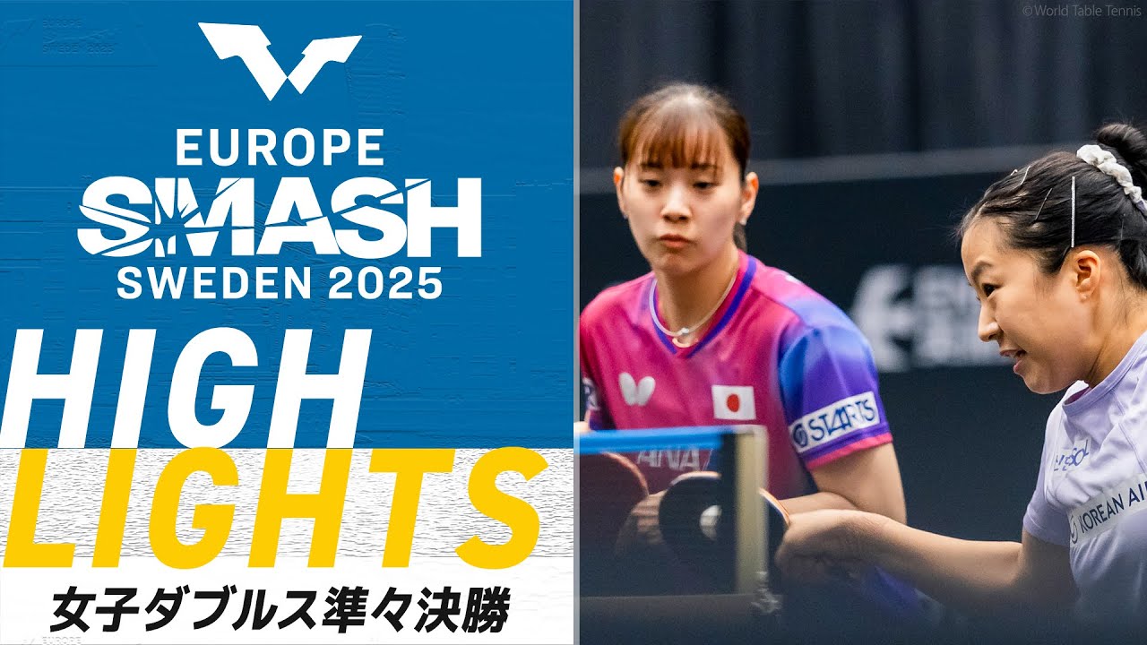 女子ダブルス準々決勝】長﨑美柚/シン・ユビン vs ユアン・ワン