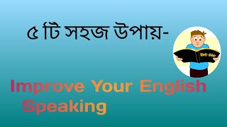 How to improve English speaking? How to improve English communication skills? ৫ টি মন্ত্র