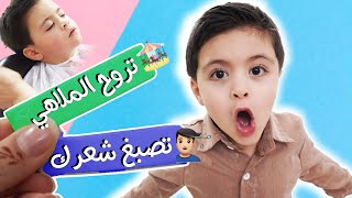 4 سنين يختار ملابس العيد | نام وهو يحلق شعرو * 😴*