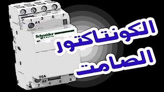 هل | الكونتاكتور الصامت | عملى  وما هى تطبيقاته ؟ما هو الكونتاكتور الصامت | توصيل الكونتاكتور الصامت