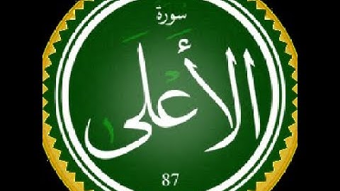 سورة الأعلى بصوت القارئ هشام الهراز