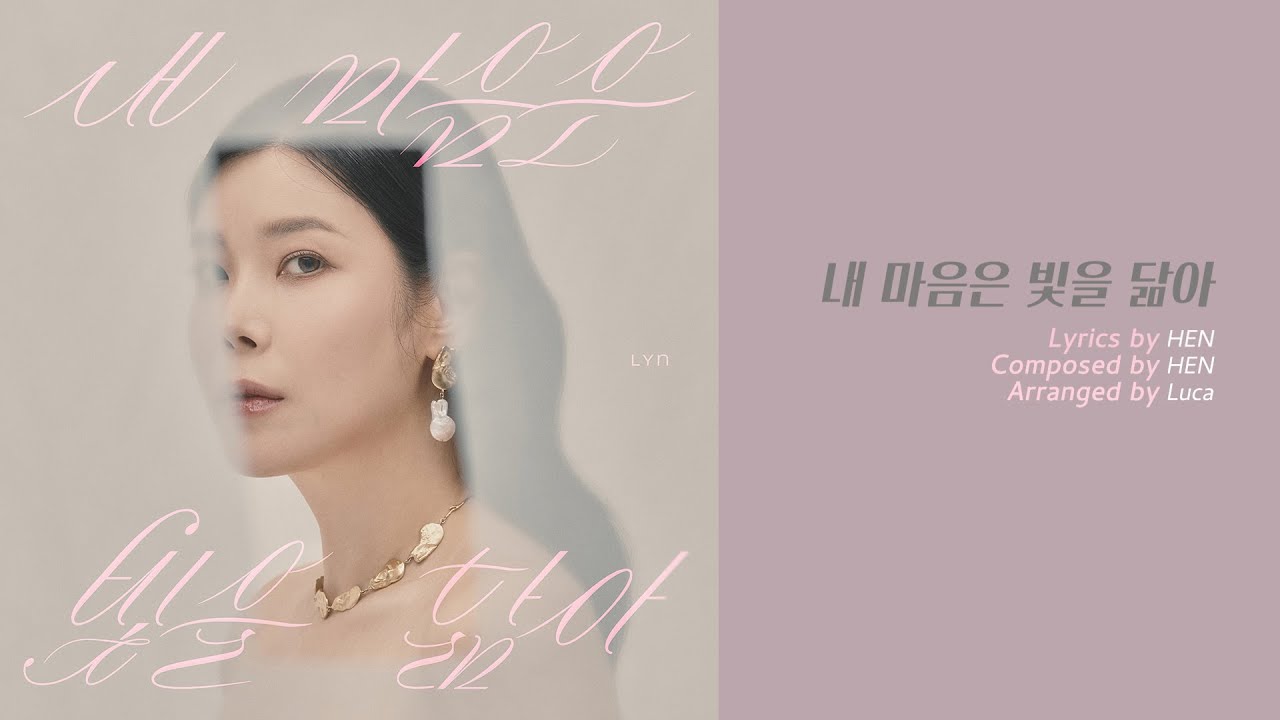 린(LYn) Single Album '내 마음은 빛을 닮아' - YouTube