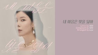 Download Lagu 린(LYn) Single Album '내 마음은 빛을 닮아' MP3