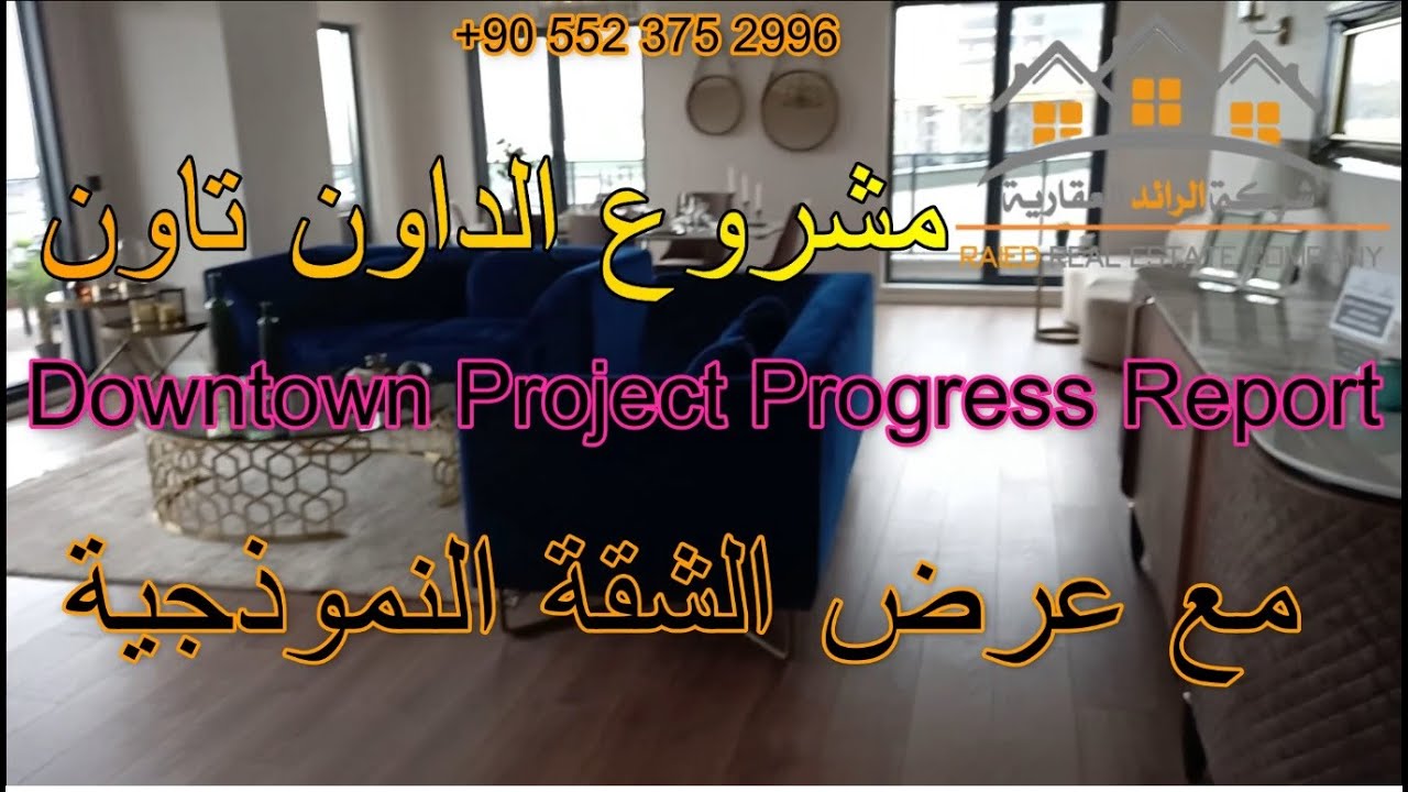 تقرير عن مشروع الدوان تاون (Downtown Project Status Report) مع عرض الشقة النموذجية. 