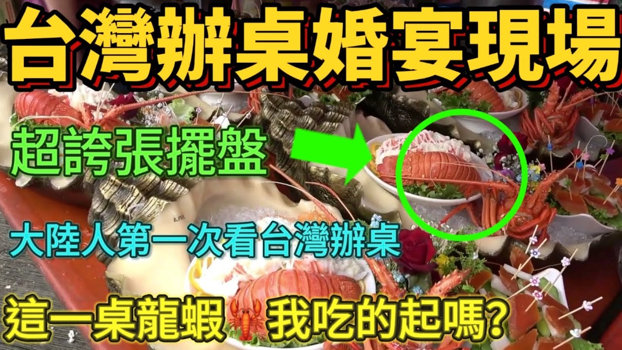 台灣婚宴辦桌震撼現場，這個擺盤超級誇張哎！大陸人第一次看台灣辦桌……這一桌龍蝦我吃的起嗎？