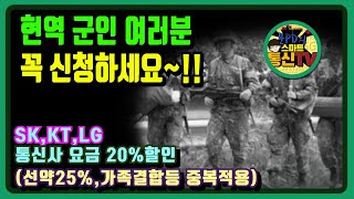 SK,KT,LG 통신사를 이용중인 현역군인 이라면 반드시 요금할인20% 신청하시길 바랍니다!!