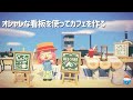 [あつ森]マイデザインで作った看板を使ってカフェ作ってみた[あつまれどうぶつの森]