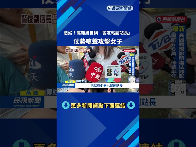 車禍調解！ 高雄男子自稱「警友站副站長」 仗勢恐嚇女子－民視台語新聞
